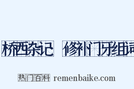 桥西杂记·修补门牙组词是什么意思的图片